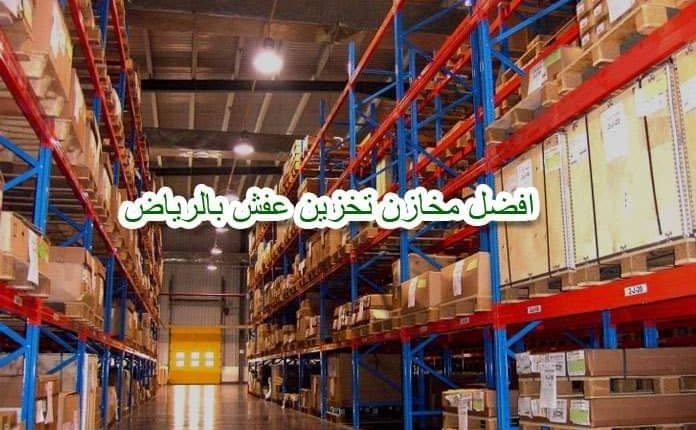 تخزين عفش بالرياض
