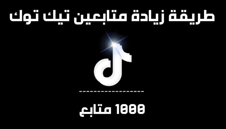 زيادة متابعين تيك توك توك