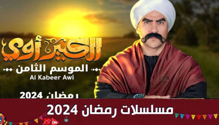 حلقات مسلسل الكبير اوي 8