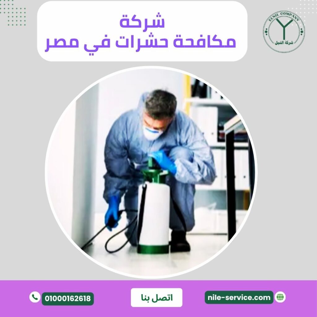 شركة مكافحة حشرات في مصر